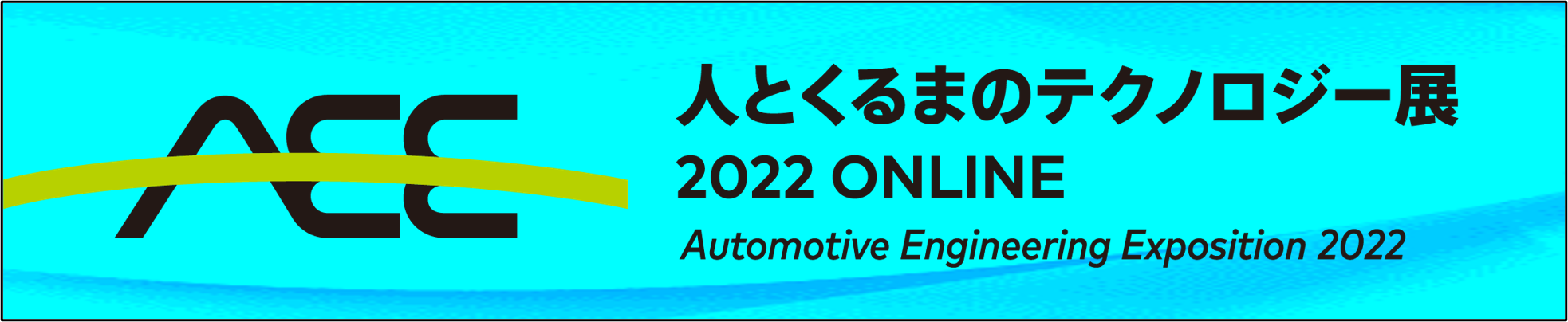 Automotive Engineering Exposition 2022　We will have an on-line exhibition again this year.