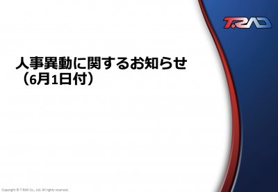 人事異動に関するお知らせ（2026年6月1日付）