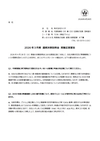 2026年3月期　通期決算説明会　動画・質疑応答要旨公開のお知らせ