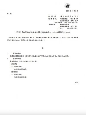 （訂正）「自己株式の消却に関するお知らせ」の一部訂正について