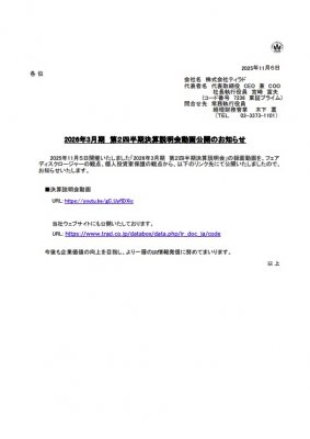 2026年3月期 第２四半期決算説明会動画公開のお知らせ