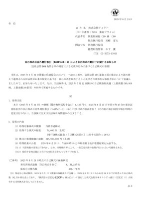 自己株式立会外買付取引（ToSTNeT 3）による自己株式の買付けに関するお知らせ
