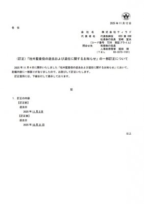訂正）「社外監査役の逝去および退任に関するお知らせ」の一部訂正について