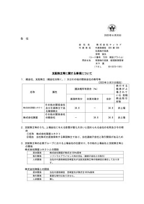 支配株主等に関する事項について