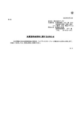 決算説明会資料に関するお知らせ