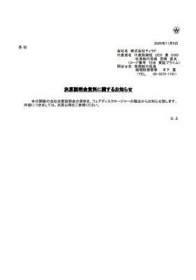 決算説明会資料に関するお知らせ