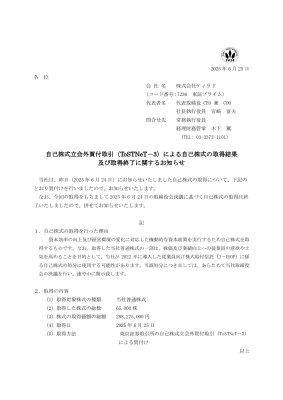 自己株式立会外買付取引（ToSTNeT－3）による自己株式の取得結果及び取得終了に関するお知らせ