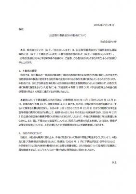 公正取引委員会からの勧告について