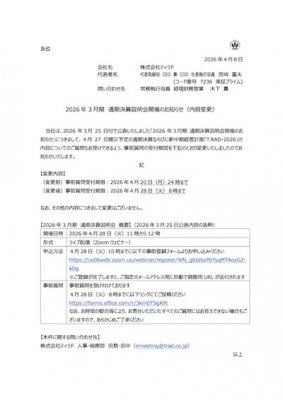 2026年3月期 通期決算説明会開催のお知らせ（内容変更）