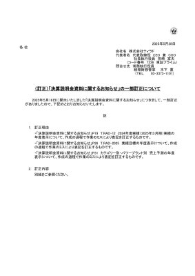 （訂正）「決算説明会資料に関するお知らせ」の一部訂正について
