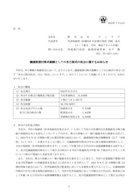譲渡制限付株式報酬としての自己株式の処分に関するお知らせ