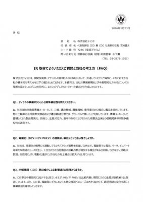 IR 取材でよくいただくご質問と当社の考え方（FAQ）