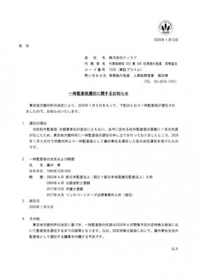 一時監査役選任に関するお知らせ