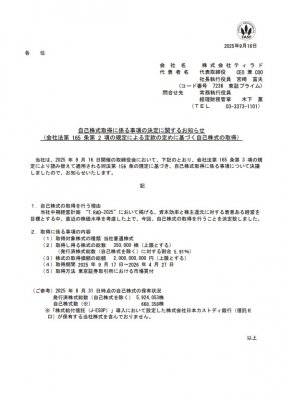 自己株式取得に係る事項の決定に関するお知らせ