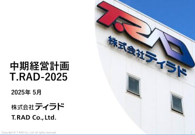 中期経営計画（T.RAD-2025）に関するお知らせ