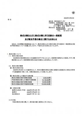 株式分割ならびに株式分割に伴う定款の一部変更及び配当予想の修正に関するお知らせ