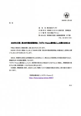 2026年３月期 第２四半期決算説明会 「ログミーFinance書き起こし」公開のお知らせ