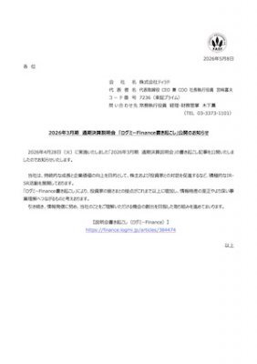 2026年3月期 通期決算説明会 「ログミーFinance書き起こし」公開のお知らせ